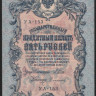Бона 5 рублей. 1909 год, Россия (Советское правительство). Серия УА-153.