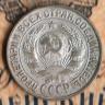 Монета 15 копеек. 1929 год, СССР. Шт. 2Б.
