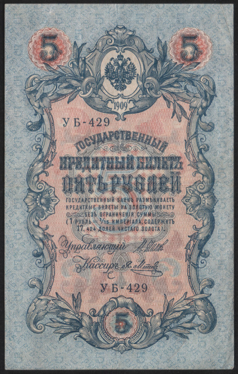 Бона 5 рублей. 1909 год, Россия (Советское правительство). (УБ-429)