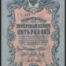 Бона 5 рублей. 1909 год, Россия (Советское правительство). (УБ-429)