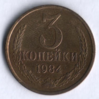 3 копейки. 1984 год, СССР.