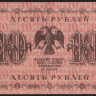 Бона 10 рублей. 1918 год, РСФСР. (АА-061)