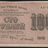 Расчётный знак 100 рублей. 1919 год, РСФСР. (АА-001)