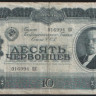 Банкнота 10 червонцев. 1937 год, СССР. (ЦК)