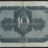 Банкнота 10 червонцев. 1937 год, СССР. (ЦК)