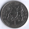 Монета 1 шиллинг. 1978 год, Кения.