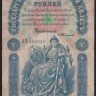 Бона 5 рублей. 1898 год, Российская империя. (БҌ)