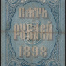Бона 5 рублей. 1898 год, Российская империя. (БҌ)