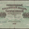Бона 1000 рублей. 1917 год, Россия (Советское правительство). (ВБ)