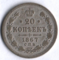 20 копеек. 1867 год СПБ-НI, Российская империя.