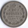 20 копеек. 1867 год СПБ-НI, Российская империя.