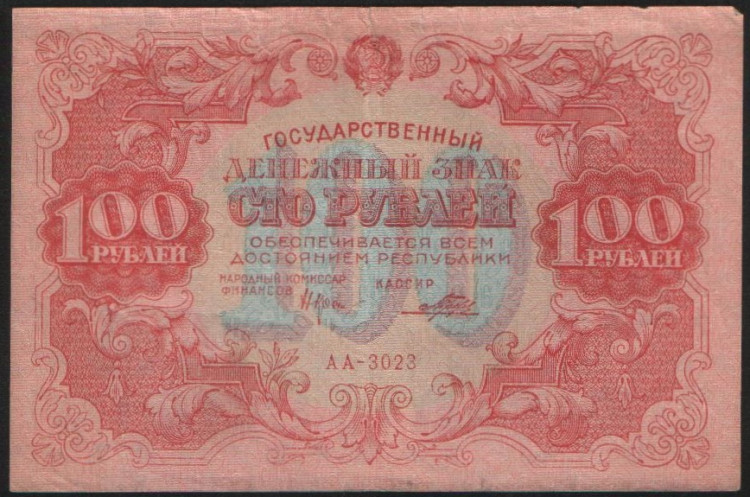Бона 100 рублей. 1922 год, РСФСР. Серия АА-3023.