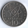 Монета 10 драхм. 1992 год, Греция.