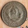 Монета 15 копеек. 1930 год, СССР. Шт. 2.