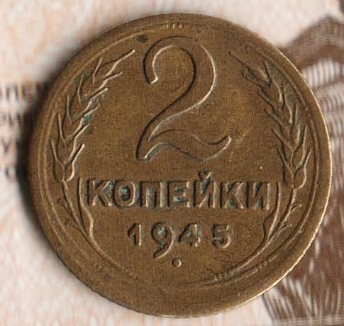 Монета 2 копейки. 1945 год, СССР. Шт. 1.1.