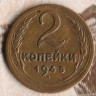 Монета 2 копейки. 1945 год, СССР. Шт. 1.1.