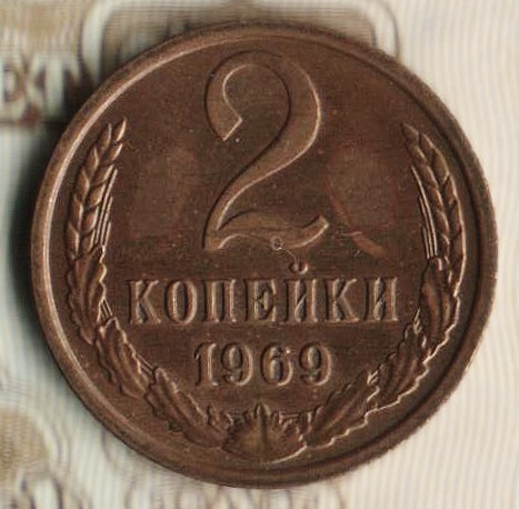 Монета 2 копейки. 1969 год, СССР. Шт. 1.12.