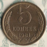Монета 5 копеек. 1981 год, СССР. Шт. 3Б.