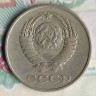 Монета 20 копеек. 1980 год, СССР. Шт. 3.2(3к79).