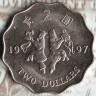 Монета 2 доллара. 1997 год, Гонконг. Возврат Гонконга под юрисдикцию Китая.