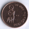 Монета 50 эре. 1998 год, Норвегия.