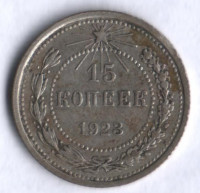 15 копеек. 1923 год, РСФСР.