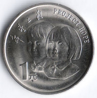 Монета 1 юань. 1994 год, КНР. Год детей.