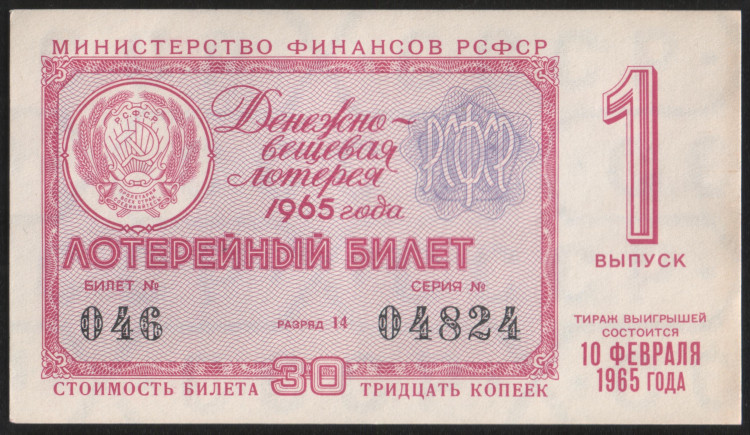 Лотерейный билет. 1965 год, Денежно-вещевая лотерея. Выпуск 1.