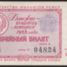 Лотерейный билет. 1965 год, Денежно-вещевая лотерея. Выпуск 1.