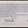 Лотерейный билет. 1965 год, Денежно-вещевая лотерея. Выпуск 1.