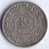 10 франков. 1947(1366) год, Марокко (протекторат Франции).