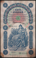Бона 5 рублей. 1898 год, Российская империя. (ВМ)