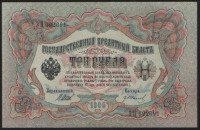 Бона 3 рубля. 1905 год, Россия (Временное правительство). (ЭЦ)