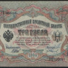Бона 3 рубля. 1905 год, Россия (Временное правительство). (ЭЦ)