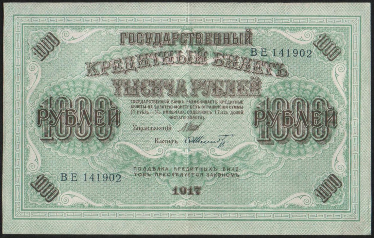 Бона 1000 рублей. 1917 год, Россия (Советское правительство). (ВЕ)