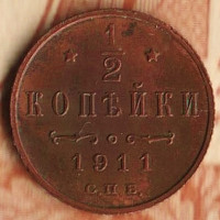 Монета 1/2 копейки. 1911(СПБ) год, Российская империя.