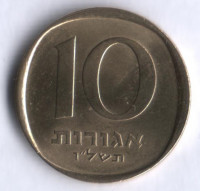 Монета 10 агор. 1976 год, Израиль.