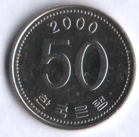 Монета 50 вон. 2000 год, Южная Корея.