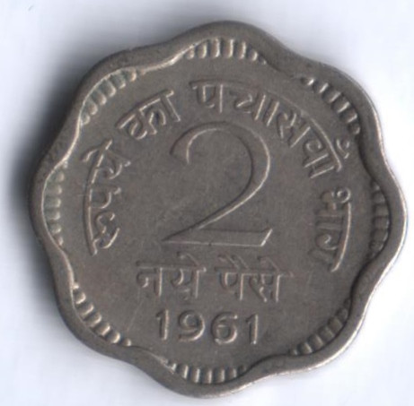 2 новых пайса. 1961(С) год, Индия.