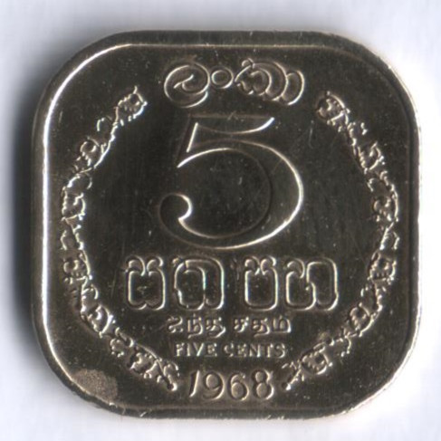 5 центов. 1968 год, Цейлон.