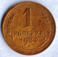 Монета 1 копейка. 1932 год, СССР. Шт. 2Б.