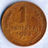 Монета 1 копейка. 1932 год, СССР. Шт. 2Б.
