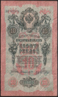 Бона 10 рублей. 1909 год, Россия (Советское правительство). Серия ПО.