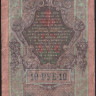 Бона 10 рублей. 1909 год, Россия (Советское правительство). Серия ПО.