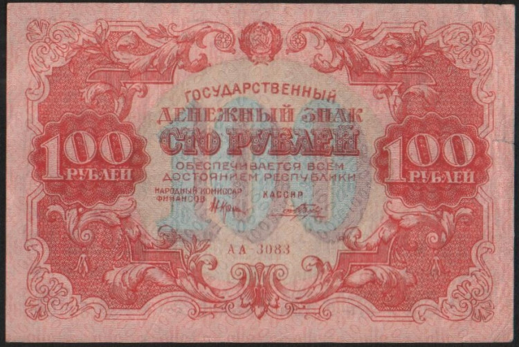 Бона 100 рублей. 1922 год, РСФСР. Серия АА-3083.