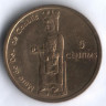 Монета 5 сантимов. 2004 год, Андорра. Статуя Девы Марии Канолик.