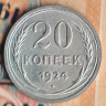 Монета 20 копеек. 1924 год, СССР. Шт. 1.