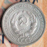Монета 20 копеек. 1924 год, СССР. Шт. 1.
