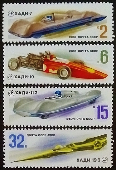 Набор марок (4 шт.). "Советские гоночные автомобили". 1980 год, СССР.