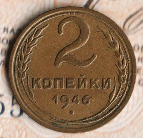 Монета 2 копейки. 1946 год, СССР. Шт. 1.1.